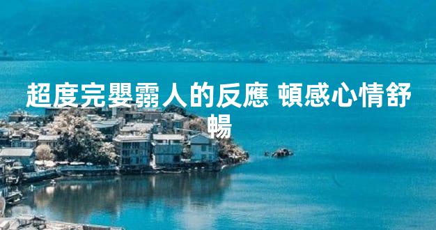 超度完嬰霛人的反應 頓感心情舒暢